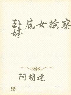 卧底女检察官许婷