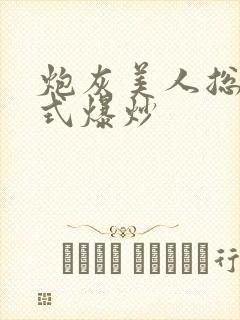 炮灰美人总被花式爆炒