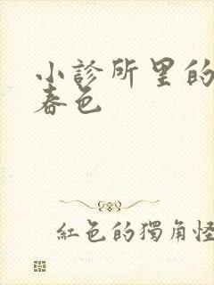 小诊所里的无边春色