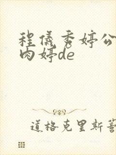 程仪秀婷公欲息肉婷de