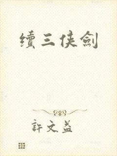续三侠剑