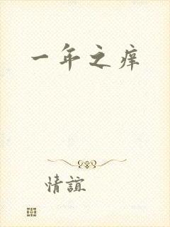 一年之痒封面