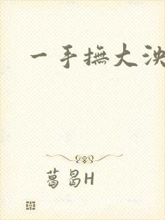 一手抚大泱暖