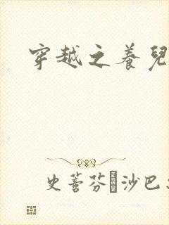 穿越之养儿不易