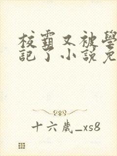 校霸又被学神标记了小说免费阅读