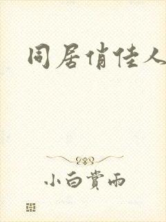 同居俏佳人