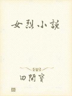 女烈小说