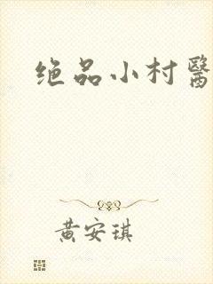 绝品小村医