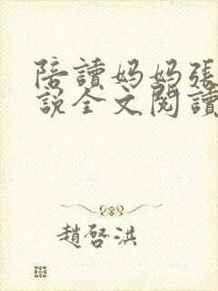 陪读妈妈张娟小说全文阅读