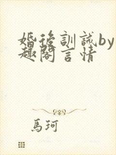 婚后训诫by笔趣阁言情