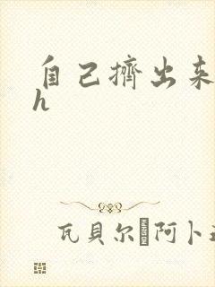 自己挤出来樱桃h封面