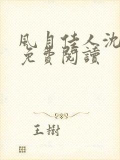 风月佳人沈修延免费阅读封面