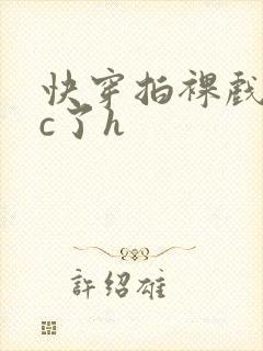 快穿拍裸戏时被c了h