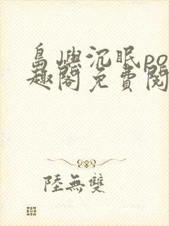 岛屿沉眠po笔趣阁免费阅读