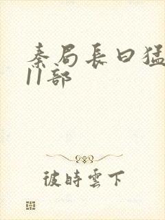 秦局长曰猛秋兰11部封面