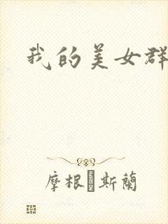 我的美女群芳