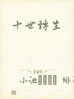 十世转生