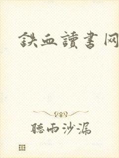 铁血读书网