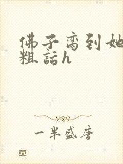 佛子脔到她哭h粗话h