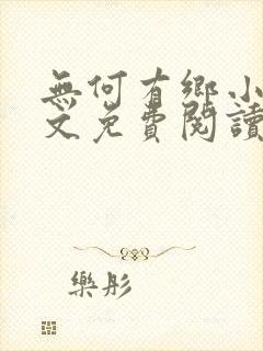 无何有乡小说全文免费阅读封面