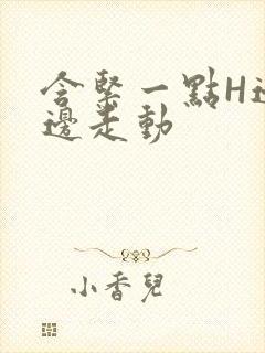 含紧一点H边做边走动封面