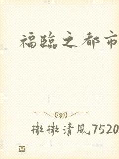 福临之都市逍遥