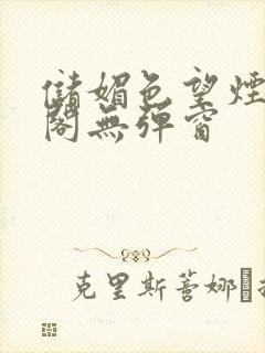 储媚色望烟笔趣阁无弹窗