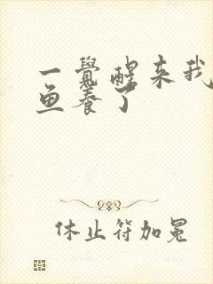 一觉醒来我被人鱼养了