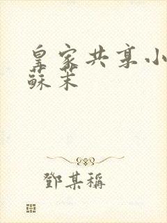 皇家共享小公主苏茉