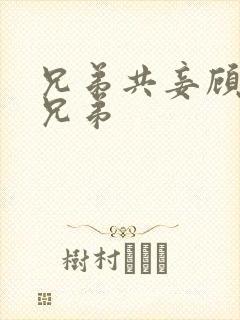 兄弟共妾顾家三兄弟