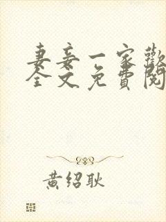 妻妾一家欢小说全文免费阅读