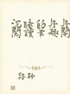 沉睡的丹丹完整阅读笔趣阁