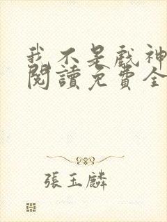 我不是戏神在线阅读免费全文