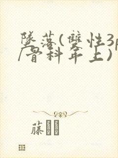 坠落(双性3p/骨科年上)封面