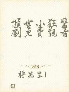 倾世小狂医电视剧免费观看完整版