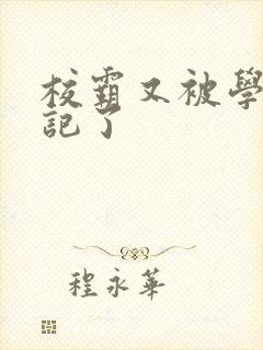 校霸又被学神标记了