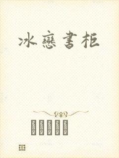 冰恋书柜