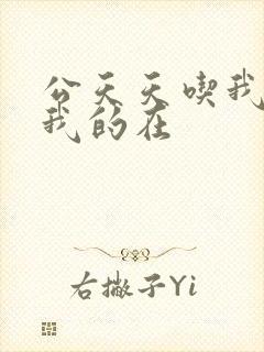 公天天吃我奶躁我的在