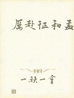 厉赴征和孟黎月