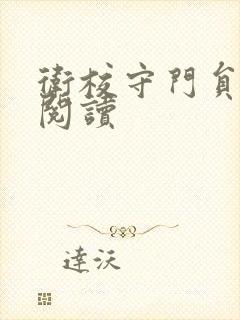 卫校守门员老吴阅读封面