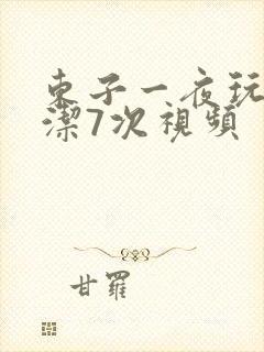 东子一夜玩弄白洁7次视频