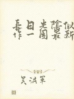 长日光阴似箭乱作一团最新章节免费阅读