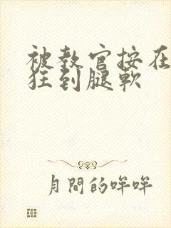 被教官按在寝室狂到腿软