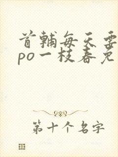 首辅每天要不够po一枝春免费阅读