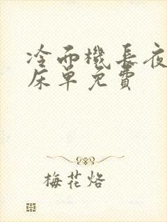 冷面机长夜夜洗床单免费