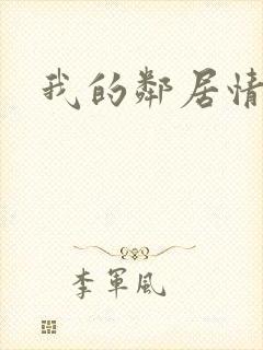 我的邻居情人封面