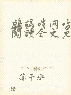 鹧鸪哨网站在线阅读全文免费阅读