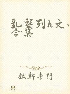 乱系列h文小说合集