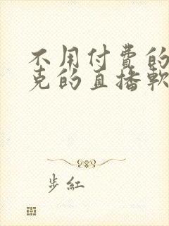 不用付费的打扑克的直播软件下载