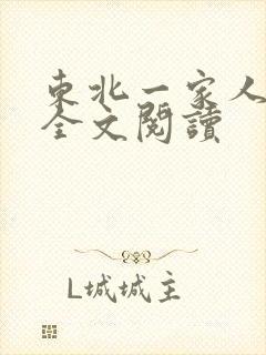 东北一家人小说全文阅读